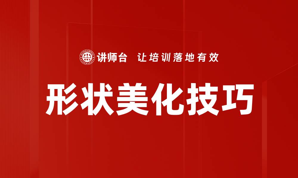 文章形状美化技巧的缩略图