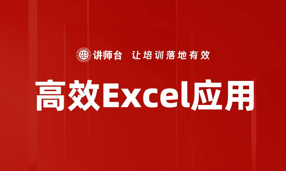 文章高效Excel应用的缩略图