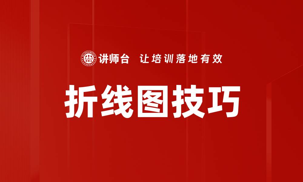 文章折线图技巧的缩略图