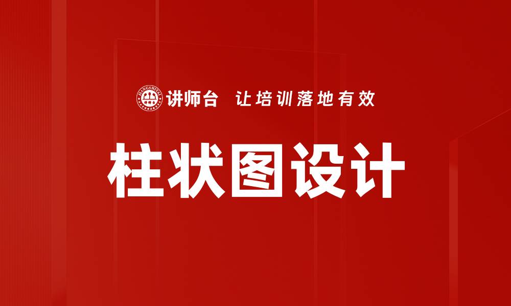 文章柱状图设计的缩略图