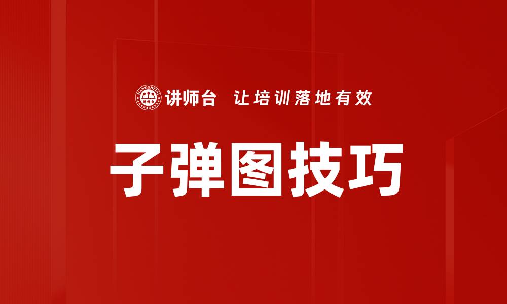 文章子弹图技巧的缩略图