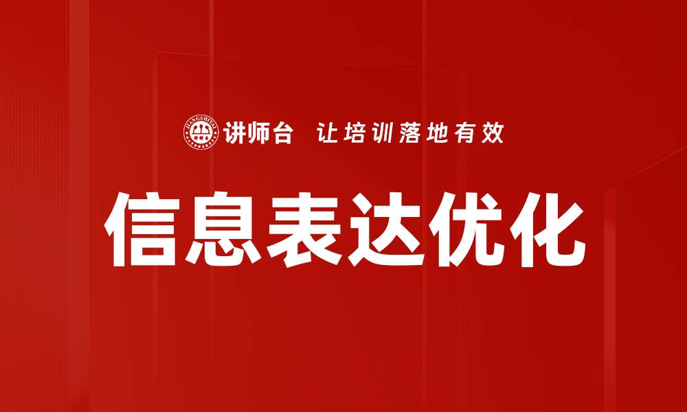 文章信息表达优化的缩略图