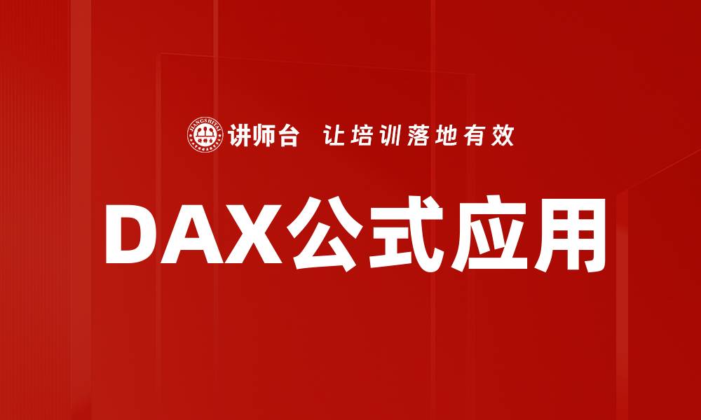 DAX公式应用