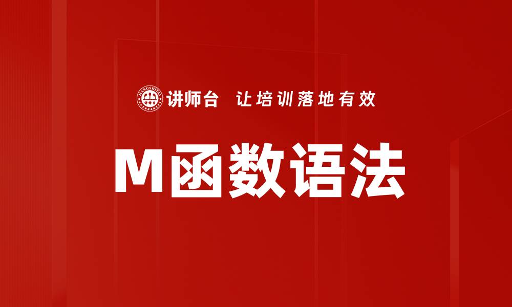文章M函数语法的缩略图