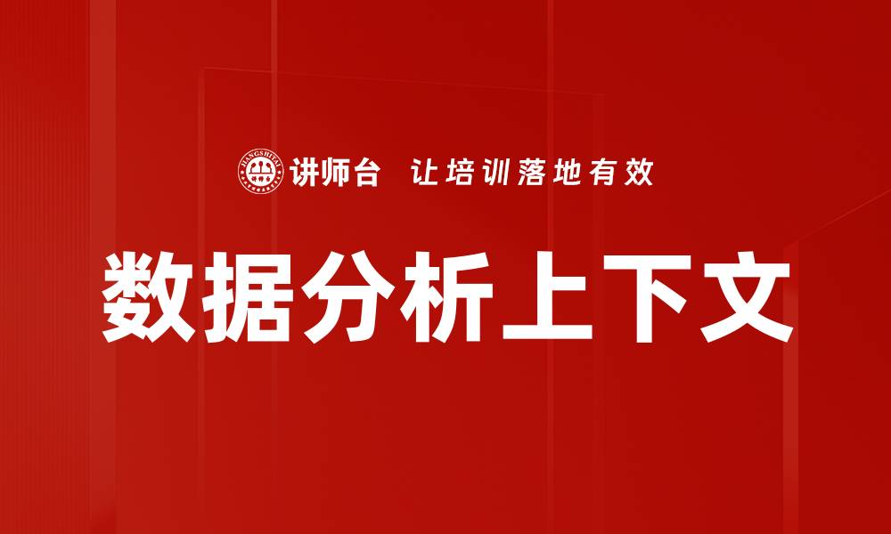 文章数据分析上下文的缩略图