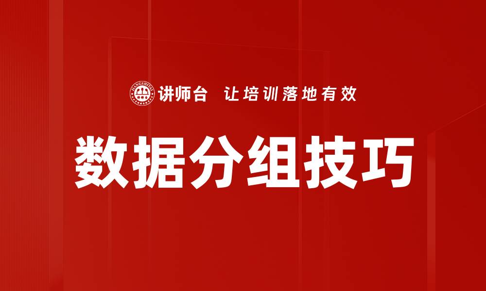 文章数据分组技巧的缩略图