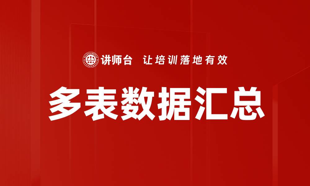文章多表数据汇总的缩略图