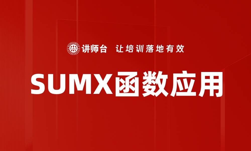 文章SUMX函数应用的缩略图