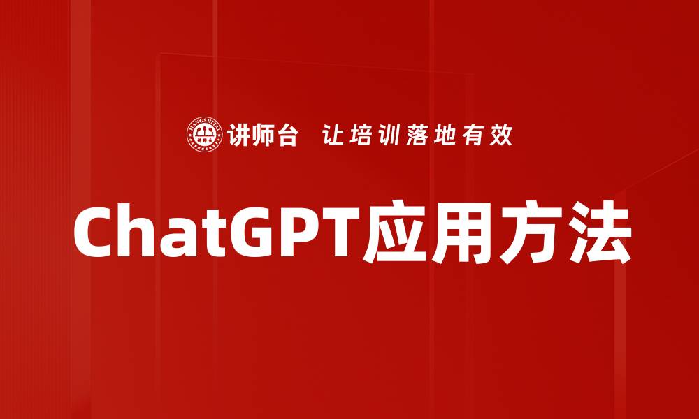 文章ChatGPT应用方法的缩略图