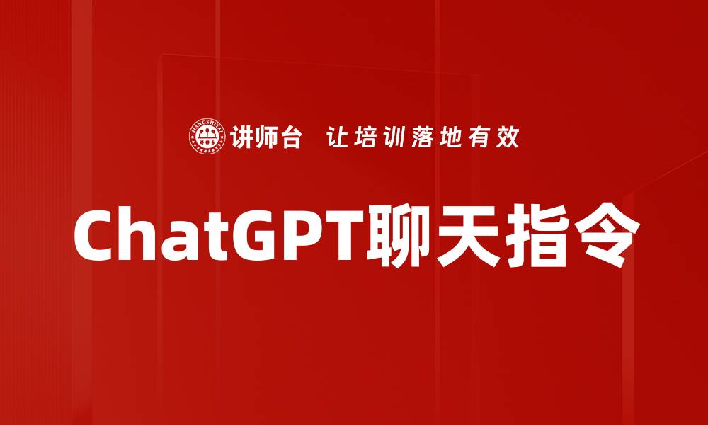 文章ChatGPT聊天指令的缩略图