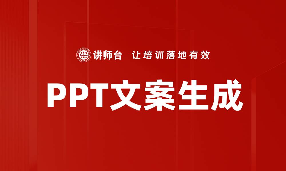 文章PPT文案生成的缩略图