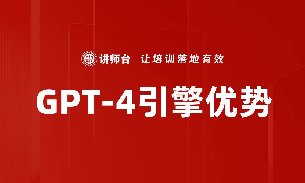 文章GPT-4引擎优势的缩略图