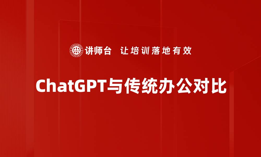 文章ChatGPT与传统办公对比的缩略图