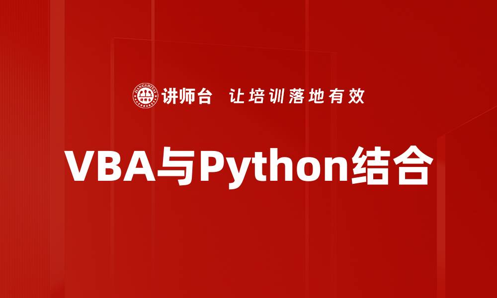 文章VBA与Python结合的缩略图