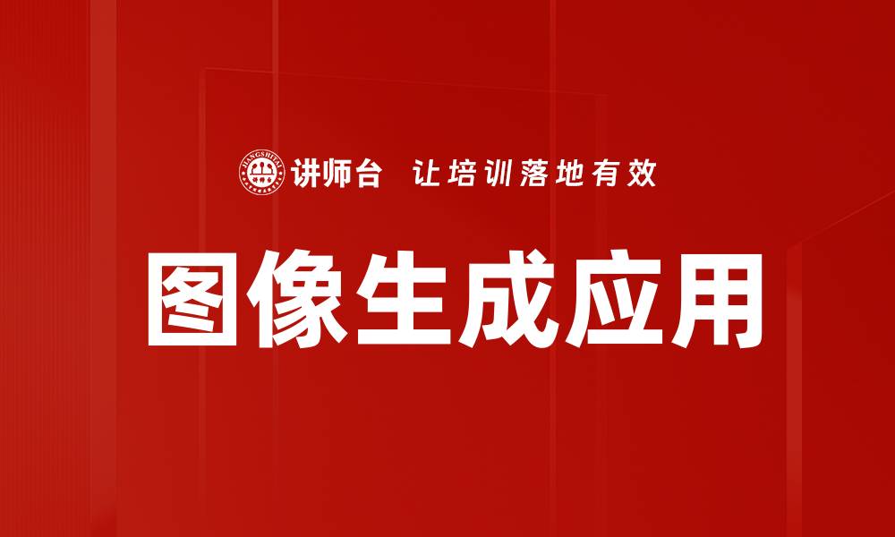 文章图像生成应用的缩略图