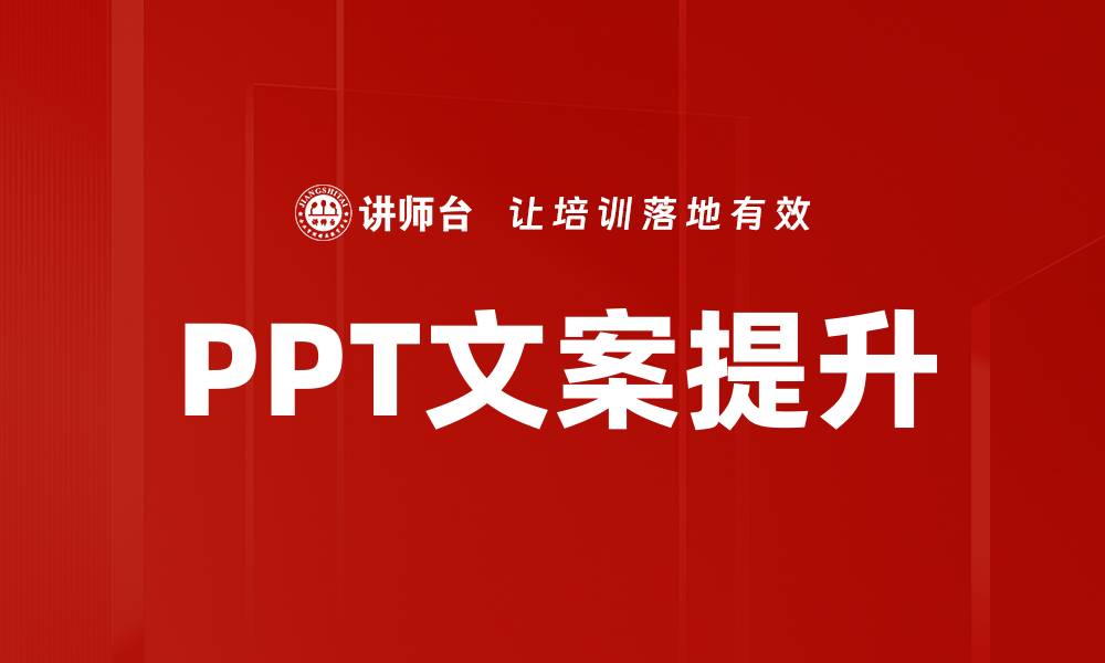 PPT文案提升