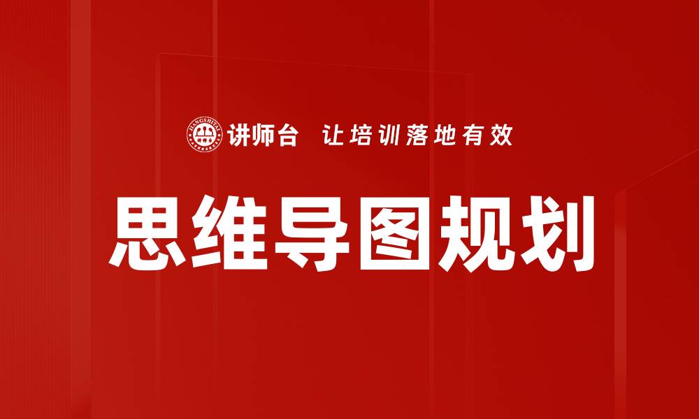 文章思维导图规划的缩略图
