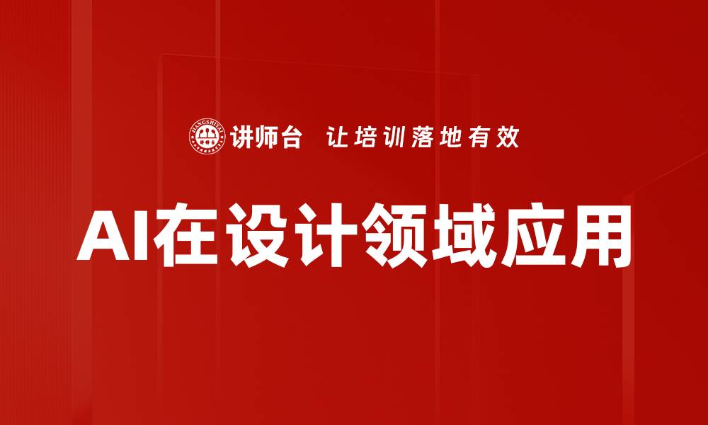文章AI在设计领域应用的缩略图