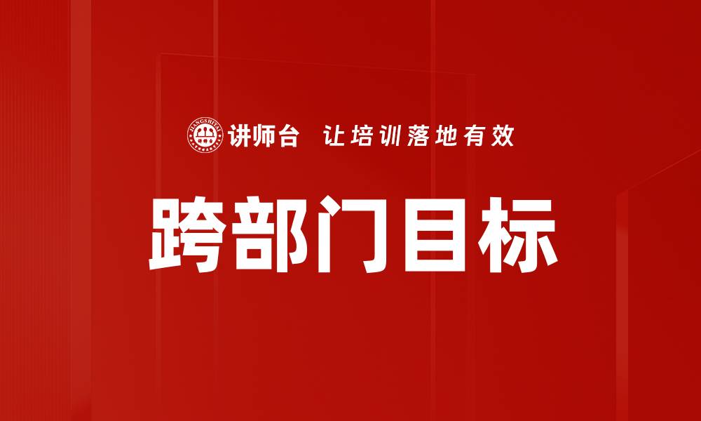 文章跨部门目标的缩略图