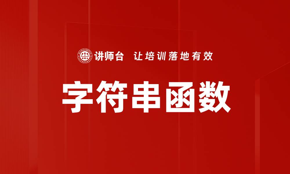 字符串函数