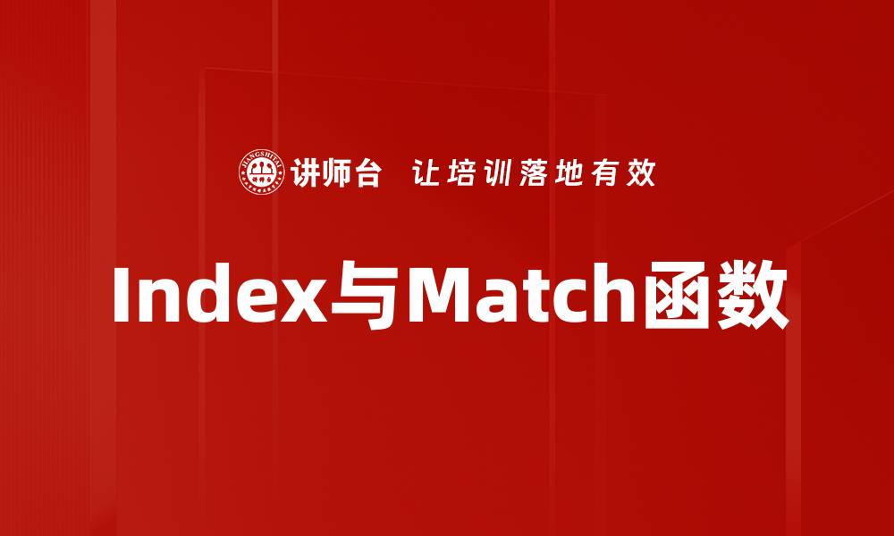 文章Index与Match函数的缩略图