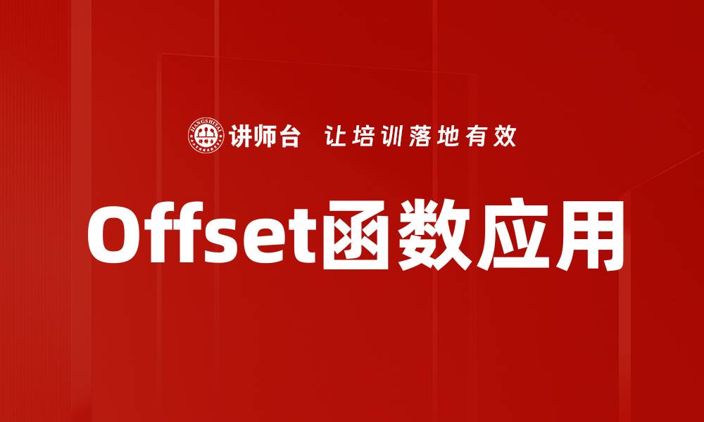 文章Offset函数应用的缩略图