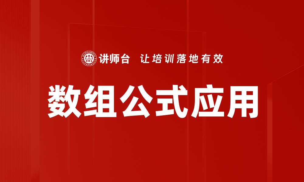 数组公式应用