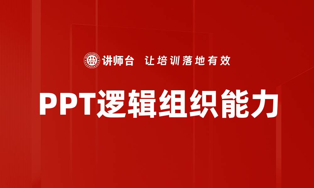 文章PPT逻辑组织能力的缩略图
