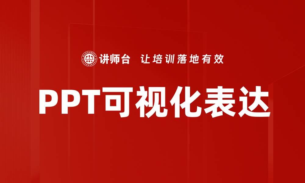 文章PPT可视化表达的缩略图