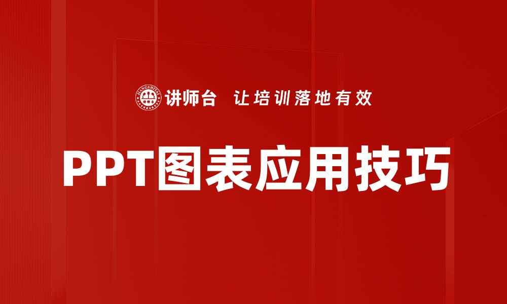 文章PPT图表应用技巧的缩略图