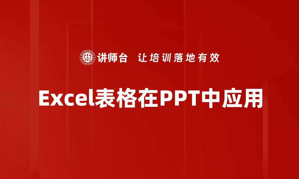 文章Excel表格在PPT中应用的缩略图