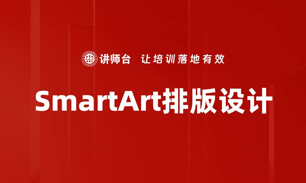 文章SmartArt排版设计的缩略图