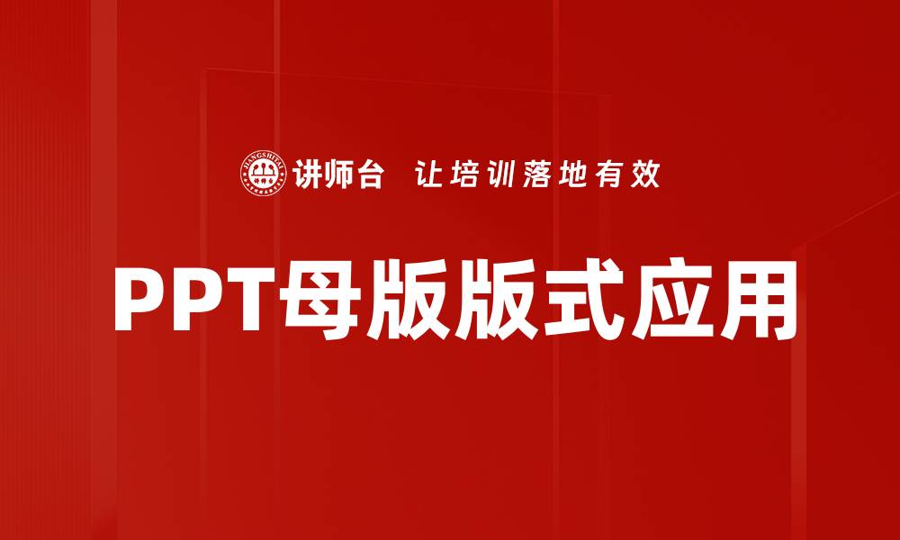 文章PPT母版版式应用的缩略图