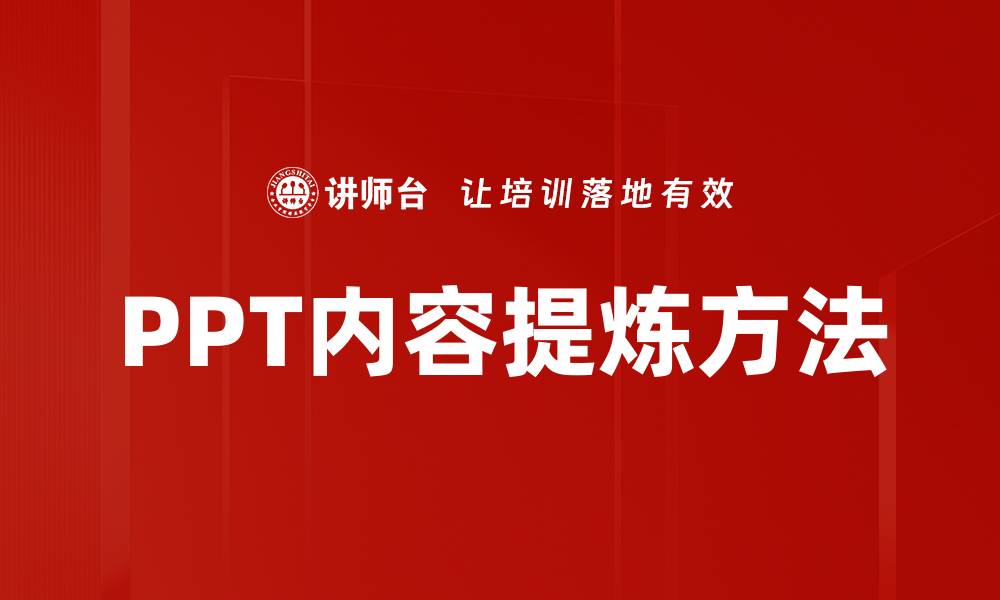 文章PPT内容提炼方法的缩略图