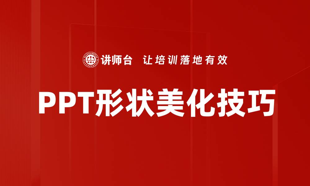 文章PPT形状美化技巧的缩略图