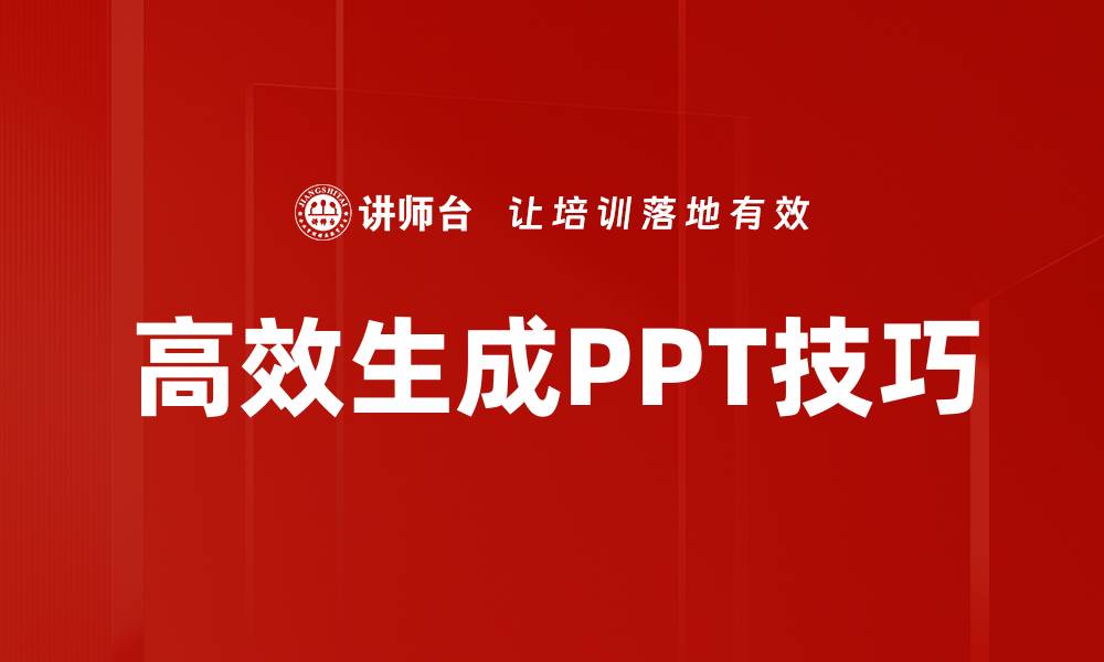 文章高效生成PPT技巧的缩略图