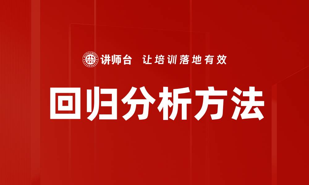 文章回归分析方法的缩略图
