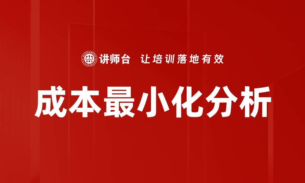 文章成本最小化分析的缩略图