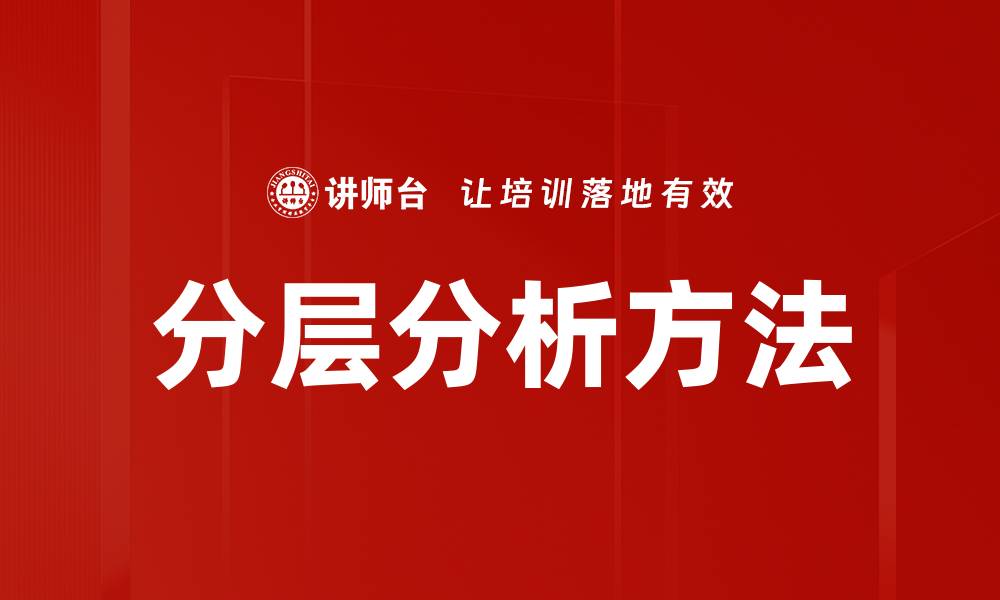 文章分层分析方法的缩略图