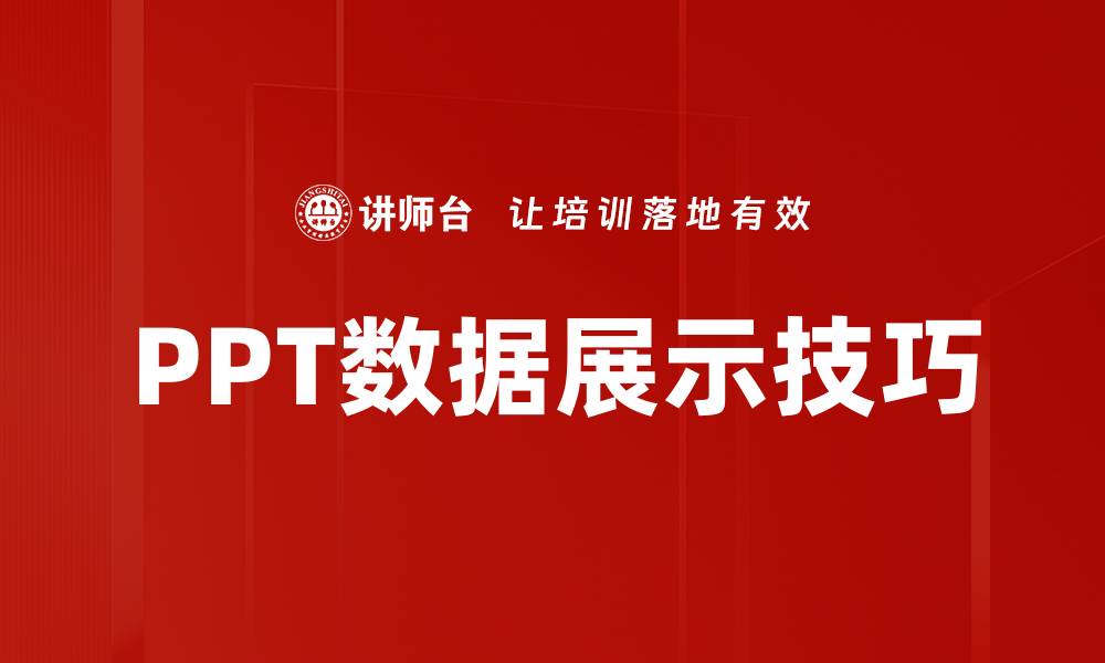文章PPT数据展示技巧的缩略图