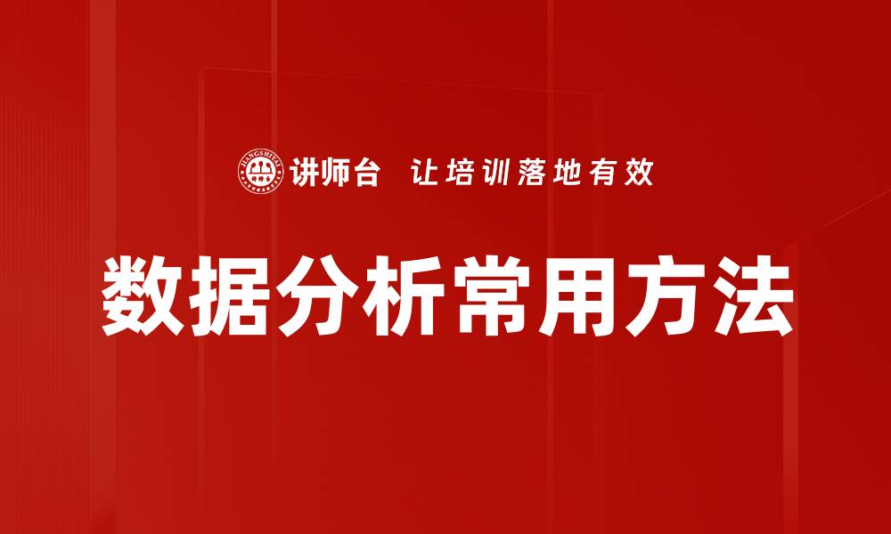 文章数据分析常用方法的缩略图