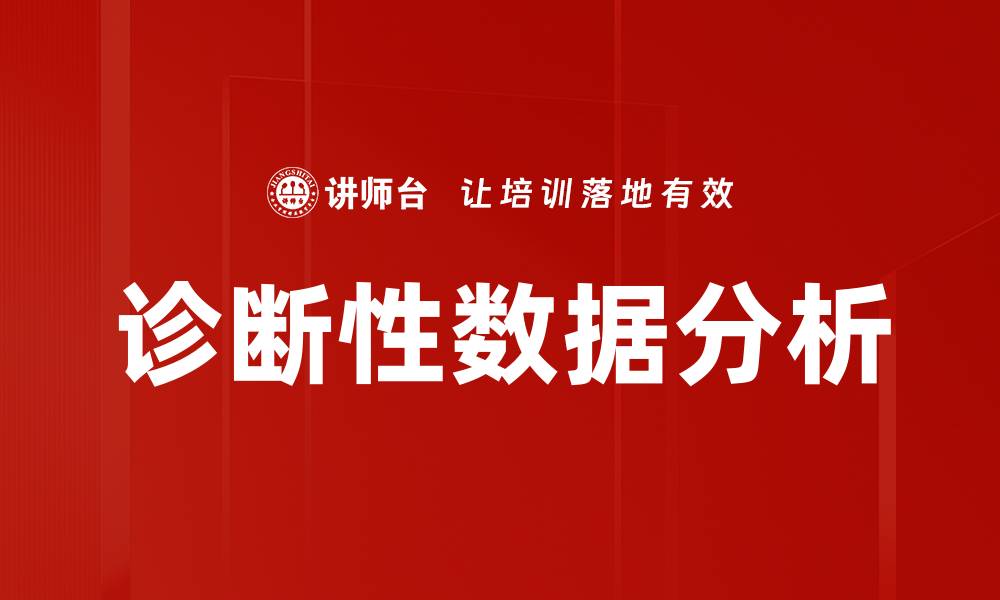 文章诊断性数据分析的缩略图