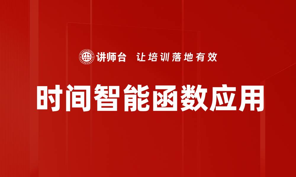 文章时间智能函数应用的缩略图