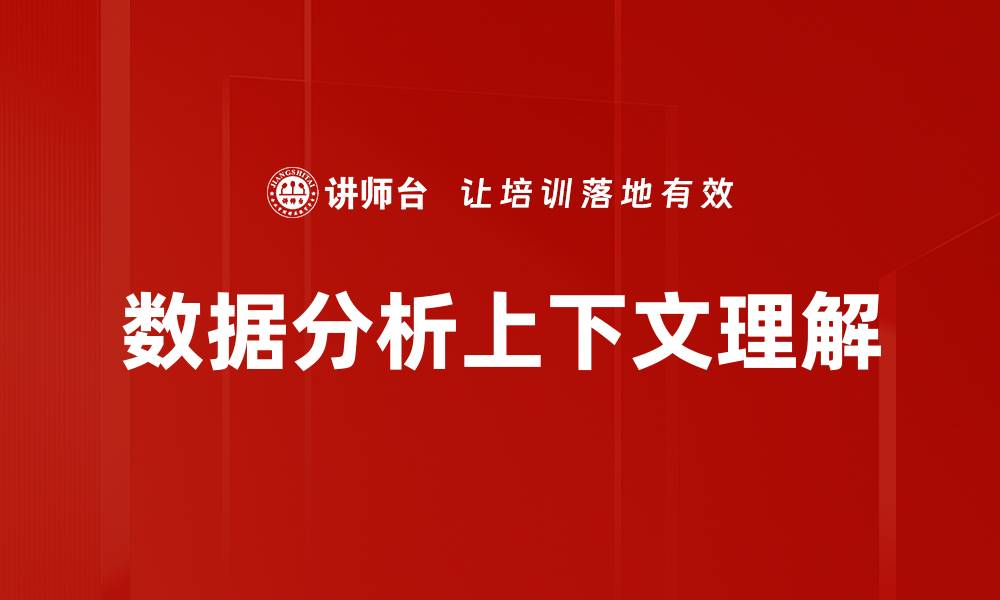 文章数据分析上下文理解的缩略图
