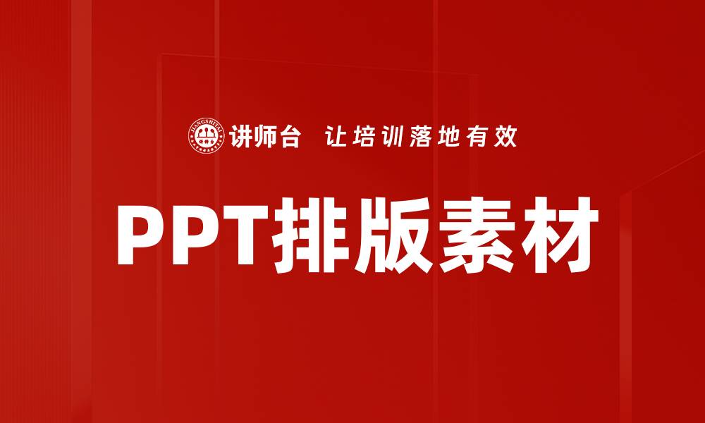 PPT排版素材
