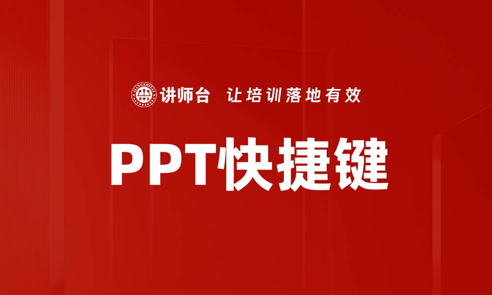 文章PPT快捷键的缩略图