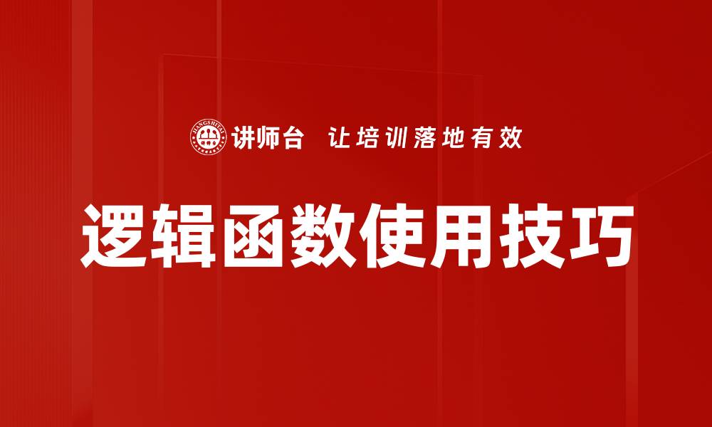 文章逻辑函数使用技巧的缩略图
