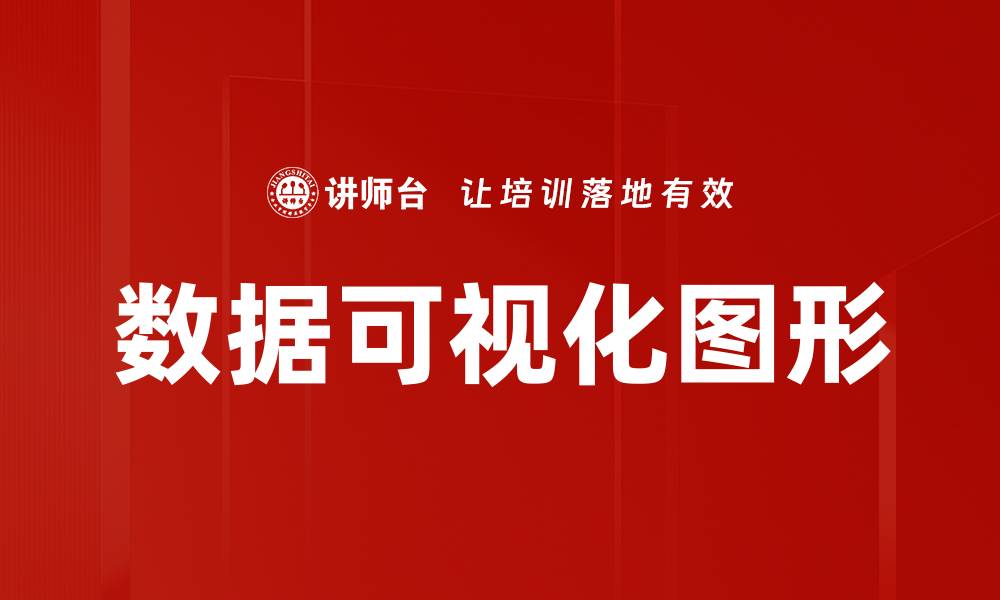 文章数据可视化图形的缩略图