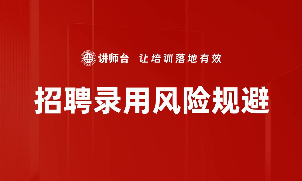 文章招聘录用风险规避的缩略图