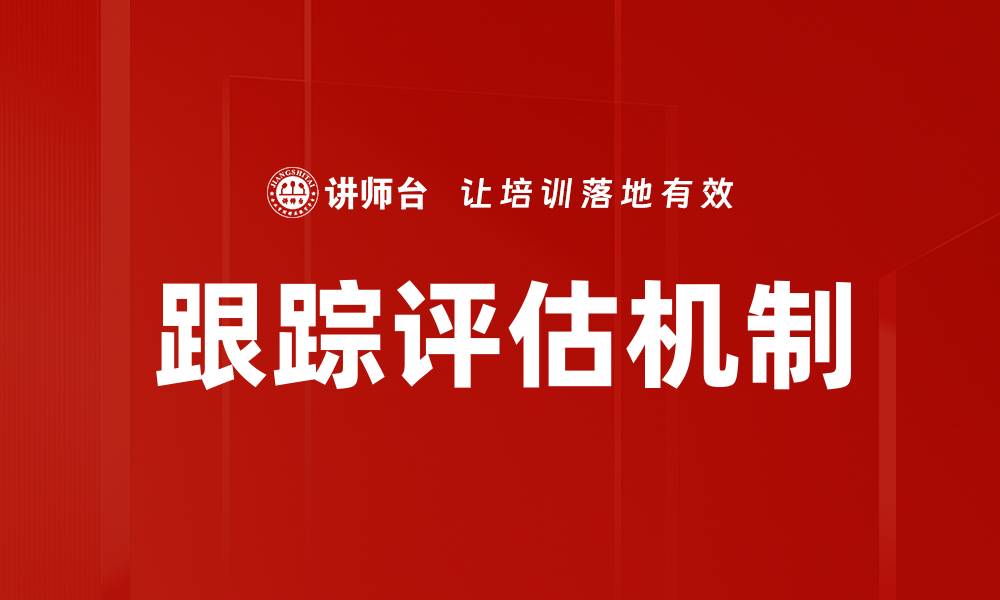 文章跟踪评估机制的缩略图